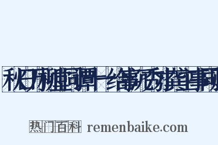 秋日万柳堂同谭十一给事沉秀才龚主事同赋是什么意思的图片